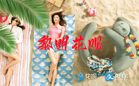 言而无信花呗